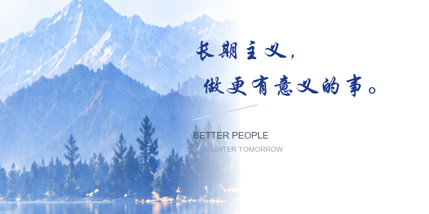 长期主义，做更有意义的事 - BETTER PEOPLE A BRIGHTER TOMORROW
