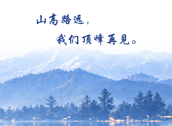 山高路远，我们顶峰再见。